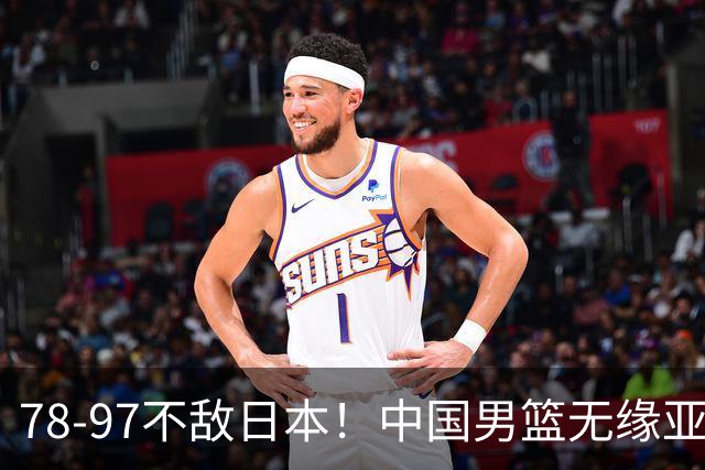 78-97不敌日本！中国男篮无缘亚运决赛，郭士强被推上风口浪尖